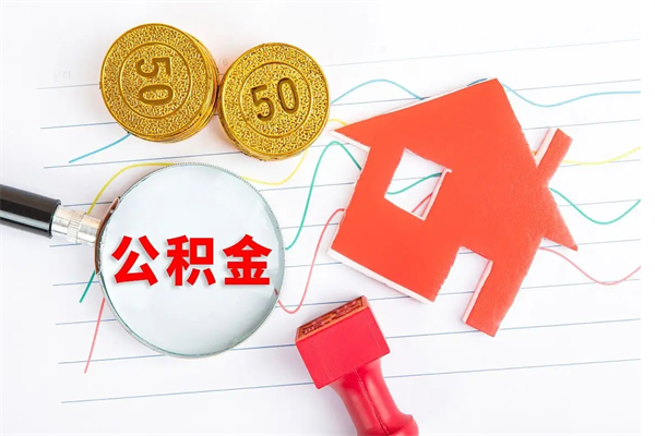 济宁退休人员住房公积金提取流程（退休工人住房公积金提取办法）