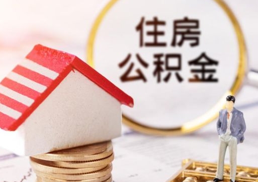济宁封存的住房公积金如何提取（已经封存的公积金如何提取）