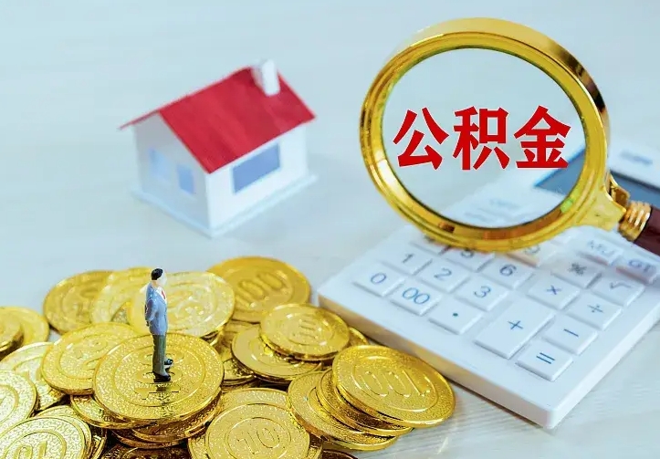 济宁急用钱怎么把公积金取出来（急用钱怎样可以把自己的公积金取出来）